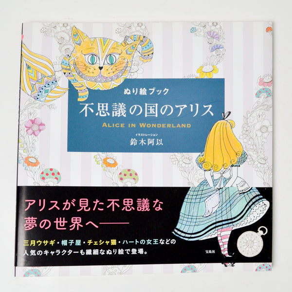 Japanese Alice in Wonderland Coloring Book